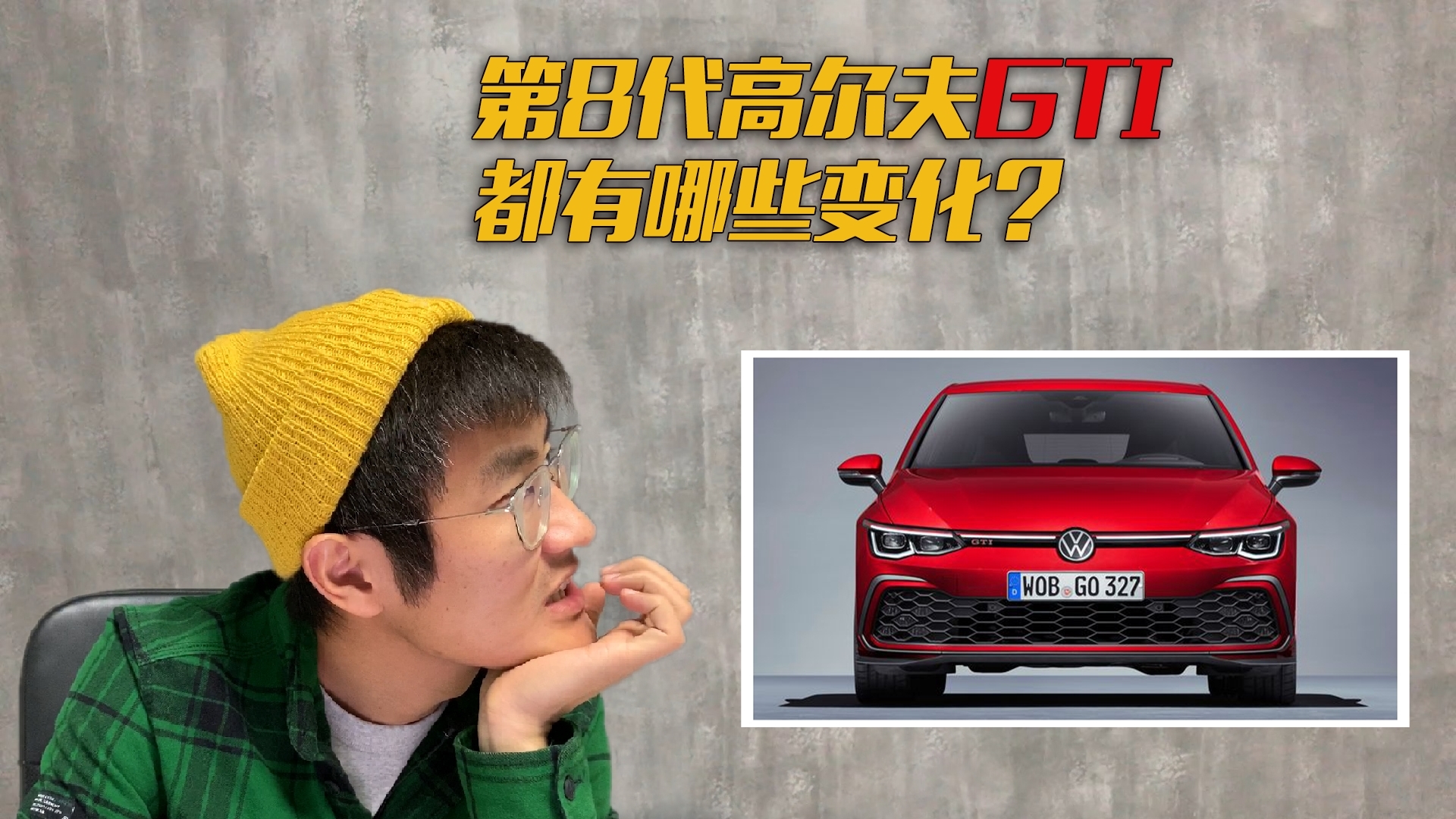 大众第8代高尔夫GTI,都有哪些变化?
